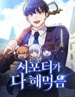 The Support Ate it All - Manhwa, Action, Drama, Harem, Adventure, Fantasy, School Life, Shounen, Supernatural